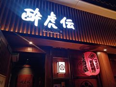 门面-醉虎传(南锣鼓巷店)