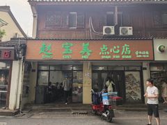 -赵宝美煎包店