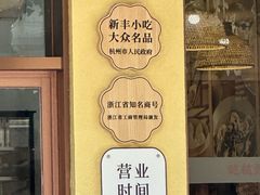 -新丰小吃(中山中路分店)