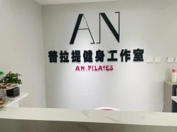 -AN普拉提·健身工作室