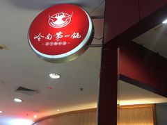 -岭南第一锅(科学城店)