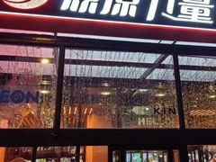 -鼎原力量东北吊炉烧烤(幸福街店)