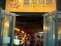 -雪梨精酿 Sydney Coast Brewing(沁春家园店)