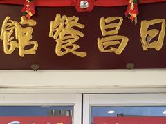 门面-日昌餐馆(亦庄店)