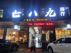门面-七八九餐厅(浦江店)
