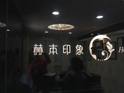 -赫本印象美容纤体