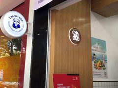 门面-茶百道(翠柏店)