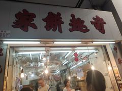 门面-奇趣饼家