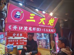 -三大炮豆花铺(锦里店)