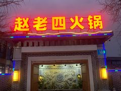 -九尺赵老四鲜鹅肠火锅