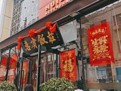 门面-惠宾饭庄(中山路店)