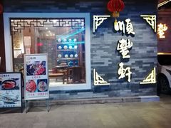 门面-顺丰轩园林酒家(天河店)