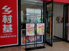 -乡村基(双流时代奥特莱斯餐厅)