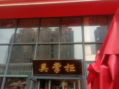 -吴掌柜·藕汤印象(南湖店)