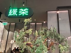 -绿茶餐厅(北京世纪金源店)