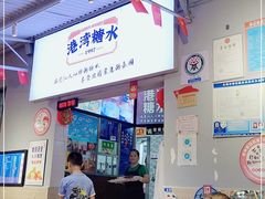 -港湾糖水