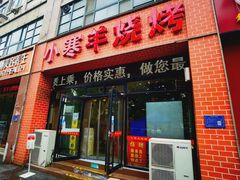 -小寒羊烧烤(凯瑞时代大厦店)