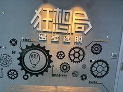 -狂想局密室逃脱(宝山万达店)