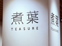 -煮叶(悠唐广场店)