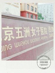 -五洲妇儿医院