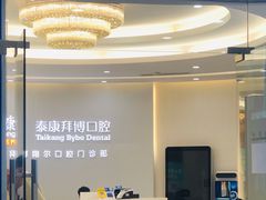 -泰康拜博口腔(凯迪大厦店)
