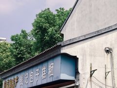 -钱记包子糕团