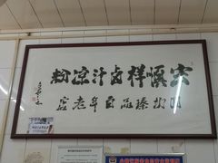 -清真·宏顺祥卤汁凉粉(大皮院店)