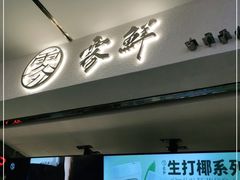 门面-雾鲜(KKMALL店)