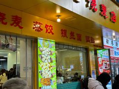 -海汇源老烧麦店(东大街总店)
