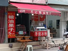 -邓记新一代糖油果子(四川煤管局供销公司职工宿舍店)