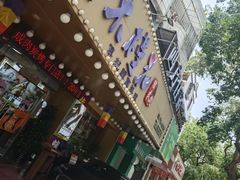 -木槿花韩式炭烤·熟成肉工坊(孙文东路店)