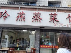 -玲燕蒸菜馆(江东路店)