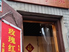 门面-玫瑰红烤羊排(北新桥三条店)