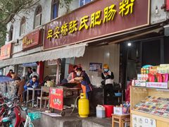 -平安桥张氏肥肠粉