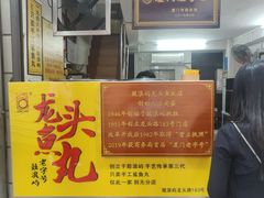 -龙头鱼丸店 只此一家只卖手工鲨鱼丸