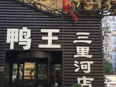 门面-鸭王烤鸭店(三里河店)