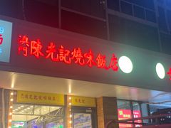 门面-澳门陈光记烧味饭店(郎家园店)
