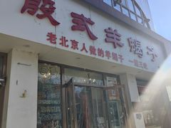 -殷式·私房烧烤·羊蝎子火锅(什刹海店)