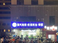 -富临港·蒸汽海鲜·手抓海鲜·炒菜(栈桥店)