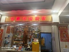 -有滋有味烧烤涮(果园星城C区店)