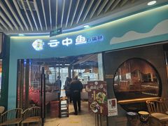 -云中鱼蒸汽石锅鱼(浦东食品城店)