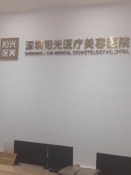 -深圳阳光医疗美容医院·旗舰店