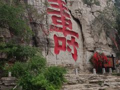 -青州市云门山风景区