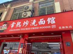 门面-常熟炒浇面馆(蓝旗街店)