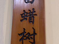 -胡杨记忆(和平路店)