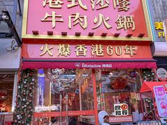 -荣叔港式沙嗲牛肉火锅(正佳潮流店)