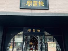 -钟书阁