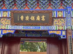 -高庙保安寺