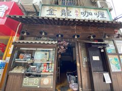门面-金龙咖喱