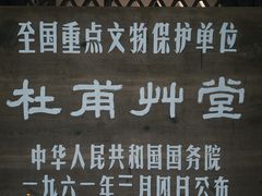-成都杜甫草堂博物馆